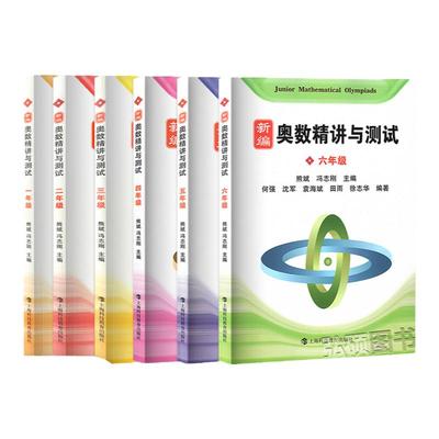 新编奥数精讲测试123456789年级