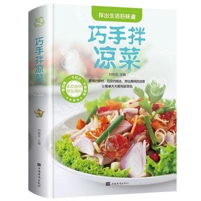 正版速发 2册巧手拌凉菜卤味大全 熟食店凉菜卤肉卤水配方家常菜谱食谱秘制卤素菜配方简单食谱彩图图解制作方法书籍lxr
