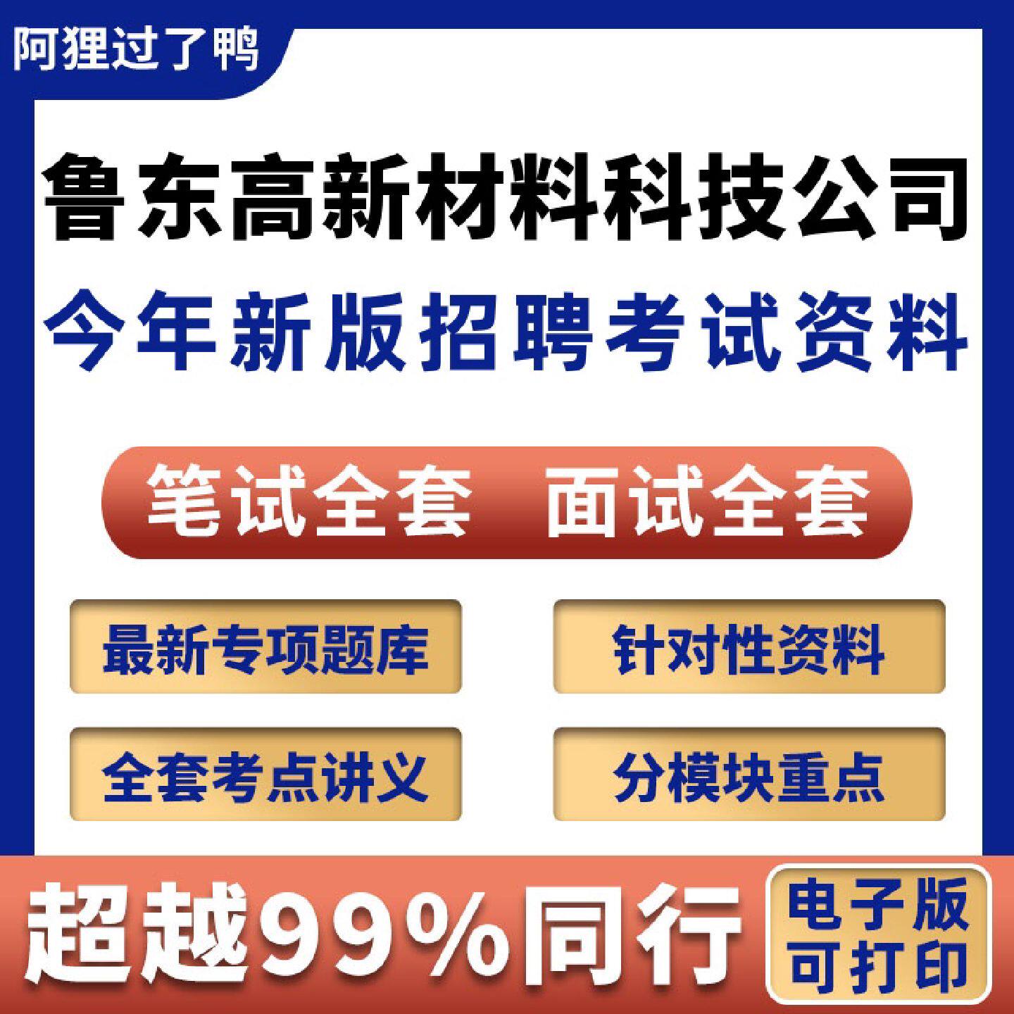 2026年鲁东高新材料科技社招校招国企招聘考试笔试面试真题库历年真题全套备考资料今年新版846