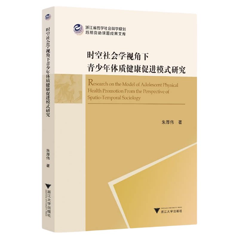 时空社会学视角下青少年体质健康促进模式研究/浙江省哲学社会科学规划后期资助课题成果文库/朱厚伟著/浙江大学出版社