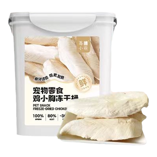 莓小萌冻干鸡小胸0添加高蛋白冻干鸡胸肉猫狗宠物零食训练奖励