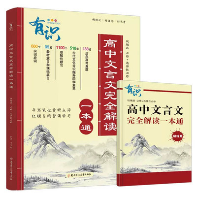 2024版高中文言文完全解读部编