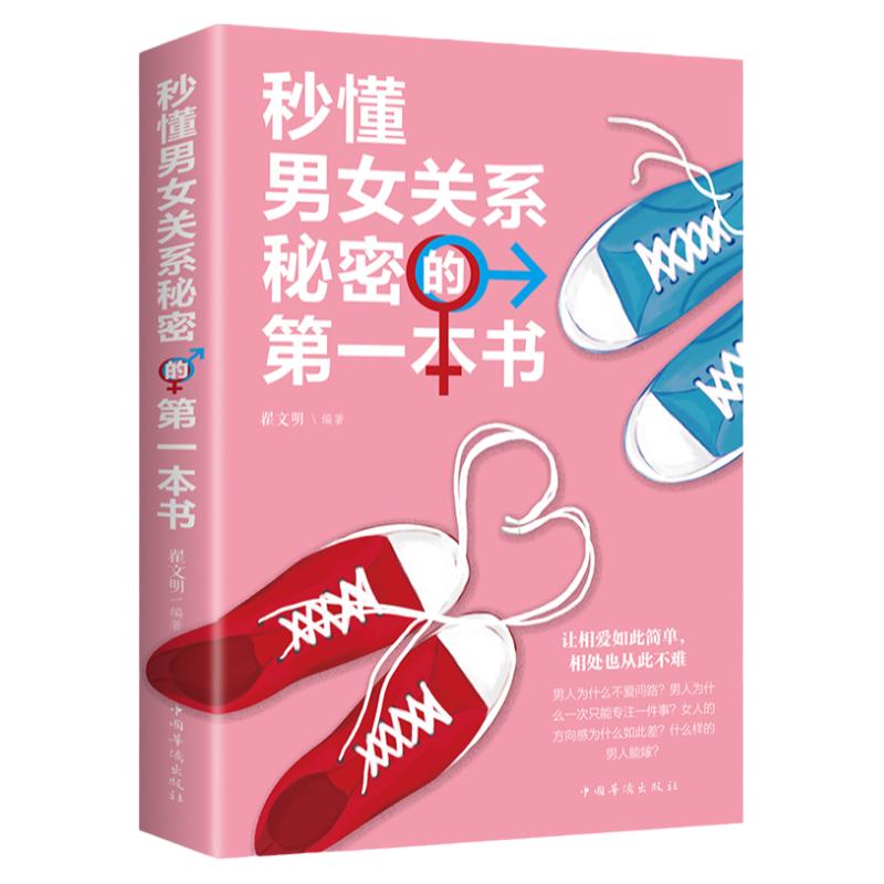 秒懂男女关系秘密的第一本书 男人来自火星 两性情感关系婚恋爱心理学男人读懂女人 女人读懂男人的生活婚恋励志成功学情感畅销书