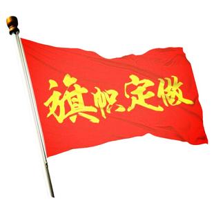 定做国旗五星红旗国旗户外旗帜队旗司旗彩旗刀旗手摇旗户外定制