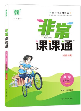 【南通发货】初中非常课课通江苏专用2026秋新版通成学典通非常课课通七八九年级上下册语文数学英语历史政治物理化学人教789年级
