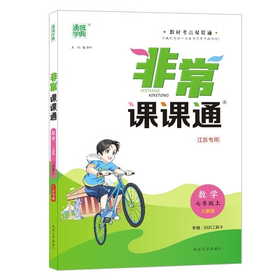 【南通发货】初中非常课课通江苏专用2026春新版通成学典通非常课课通七八九年级上下册语文数学英语历史政治物理化学人教789年级