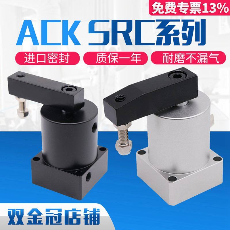 气动小型90度ACK旋转转角下压夹紧气缸SRC25/32/40/50/63X90-R/L