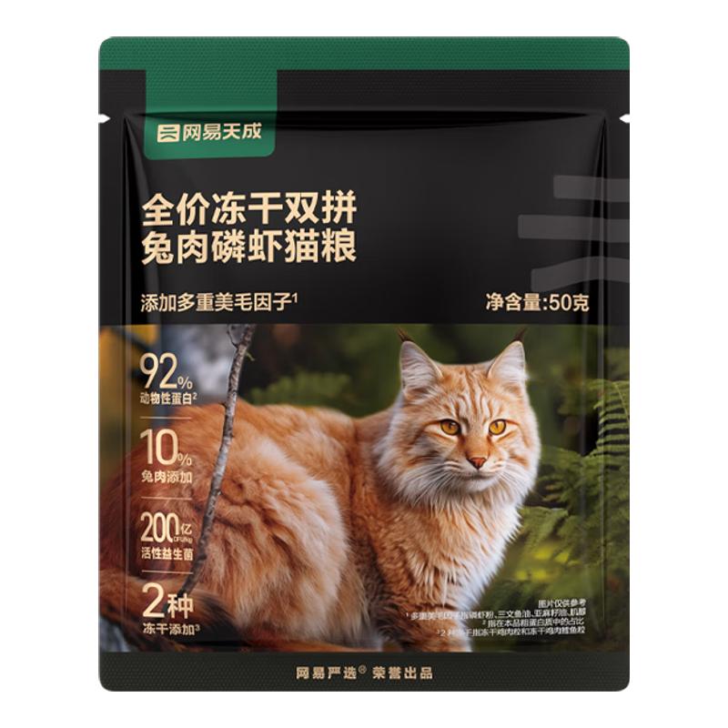 网易严选冻干双拼猫粮