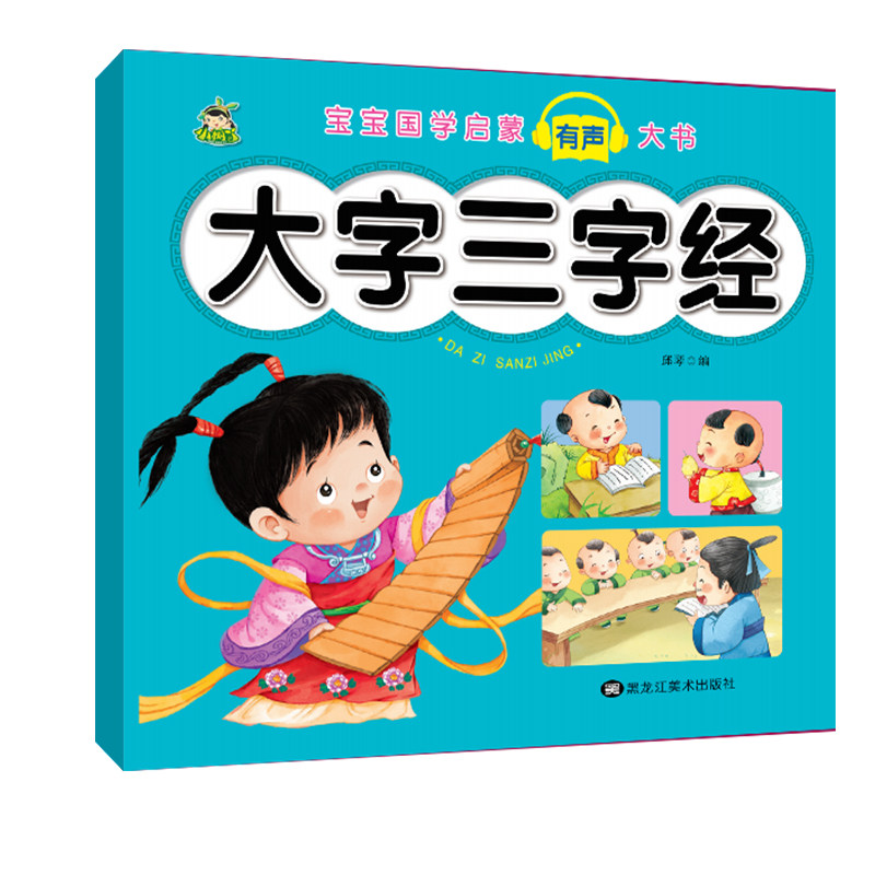 大图大字三字经注音彩图版