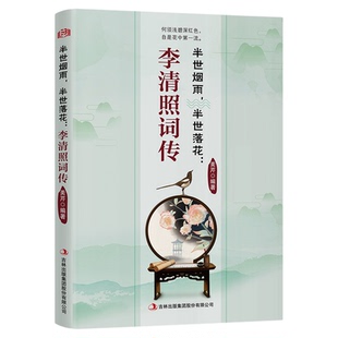 李清照词传半世烟雨半世落花中国古诗词鉴赏辞典宋代才女李清照诗词集历史名人人物传记古典文学诗歌诗词畅销书籍排行榜