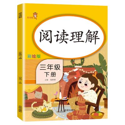 新版阅读理解训练三年级下册课外阅读部编版每日一练 注音版小学生三年级下册同步训练练习题人教版专项训练书 阅读训练全套书