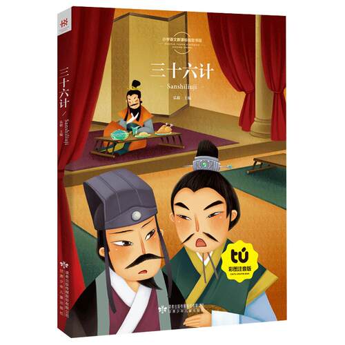 【买4本22元】三十六计正版书包邮(原文注音+译文注解)儿童版小学生一二三四五六年级阅读阅读课外书籍36计的谋略心理智慧故事书8y