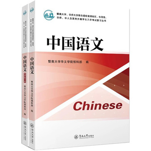 2026年 港澳台侨联考课本 暨南大学华侨大学两校联招 复习教材 2026年中国语文 原装正版假一罚十！送新版考纲第4版，新版题型试卷