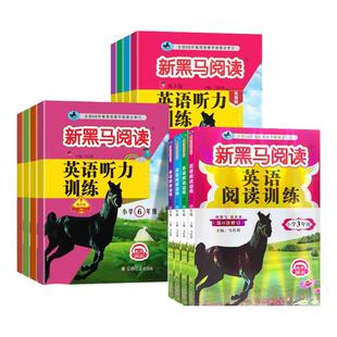 2026新黑马阅读英语听力训练一二三四五六年级上下册通用版英语课外听力阅读理解专项训练英语拓展版提升音频伴读能力测试