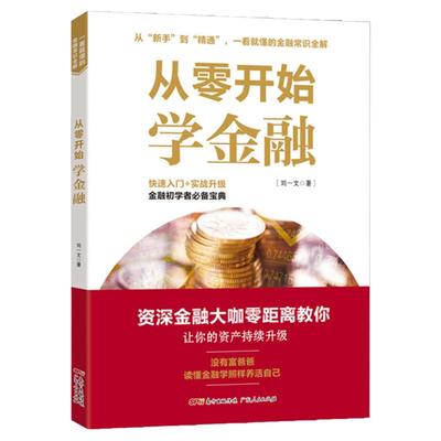 【出版社直发】金融类书籍 从零开始学金融 金融入门基础书 经济理财 金融市场学投资风险管理 股票基础知识炒股监管