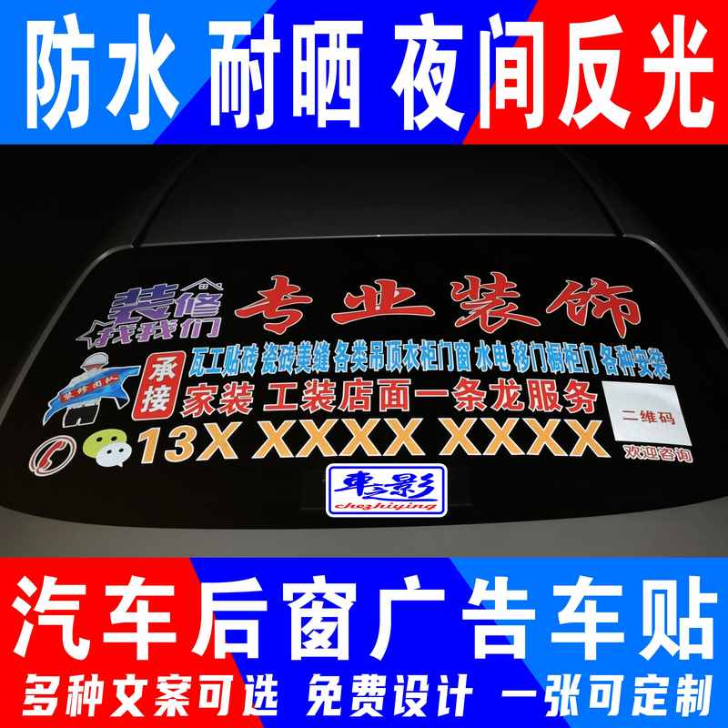 汽车后窗玻璃广告车贴全屋装修公司设计后挡风反光车贴纸LOGO订做
