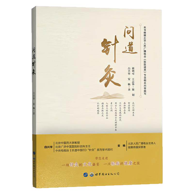 问道针灸医医道来中医养生书籍