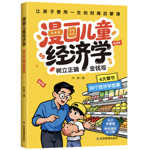 漫画儿童经济学树立正确金钱观 让孩子受用一生的财商启蒙课常识金钱观念 趣味漫画讲解30+财商故事90+经济学思维中小学生课外阅读