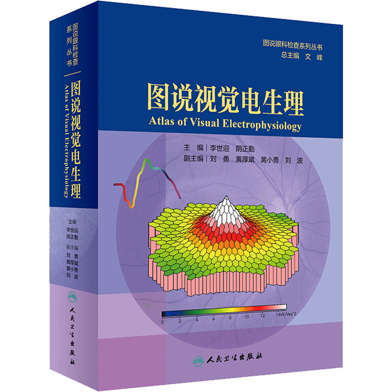 人卫版图说视觉电生理 图说眼科检查系列丛书 眼科学 李世迎 阴正勤 主编 广大眼科医生和技师参考 人民卫生出版社9787117292467