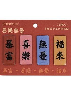 新中式祝福文字冰箱贴