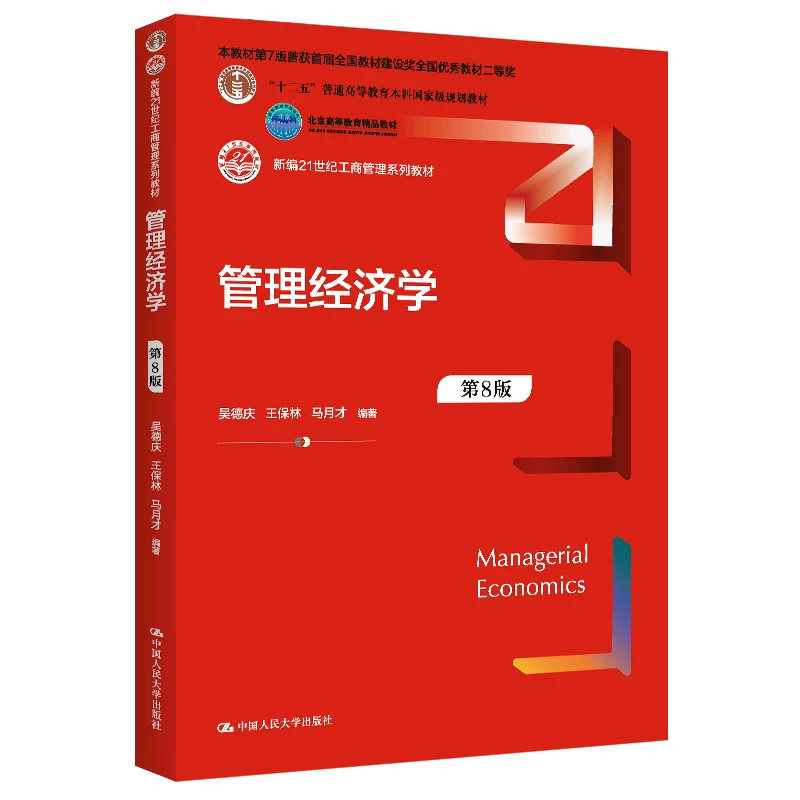 人大管理经济学第八版现货包邮