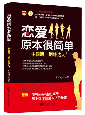 恋爱原本很简单 李珂珂 恋爱快速脱单技巧书籍 恋爱宝典 约会技巧 恋爱守则
