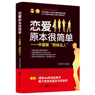 恋爱原本很简单 李珂珂 恋爱快速脱单技巧书籍 恋爱宝典 约会技巧 恋爱守则