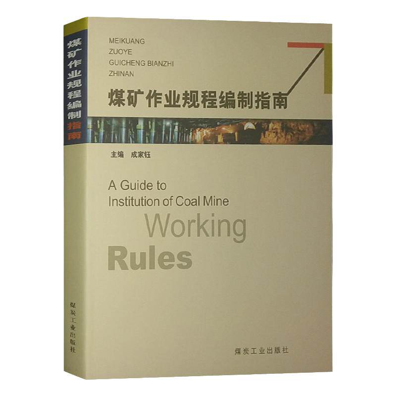 煤矿作业规程编制指南
