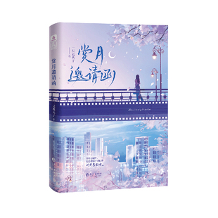 预售正版特亲签赏月邀请函请嗑我和总监的cp一只花夹子救赎双女主小说