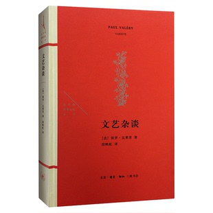 文艺杂谈 保罗·瓦莱里 著 法兰西思想文化丛书 三联书店旗舰店