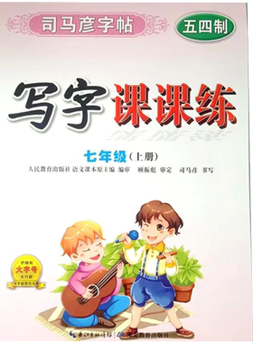 司马彦字帖语文五四制英语鲁教版
