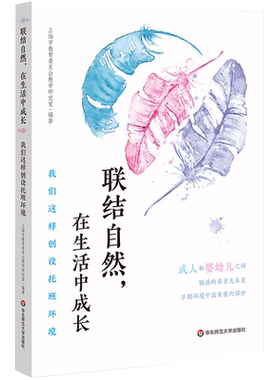 联结自然华东师范大学出版社