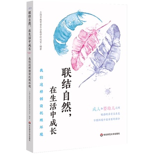 联结自然 在生活中成长 我们这样创设托班环境 托班幼儿这样在环境中生长  学前教育 教学参考资料  华东师范大学出版社 正版