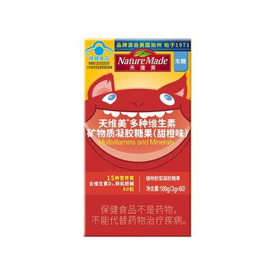 天维美儿童复合维生素15种营养素