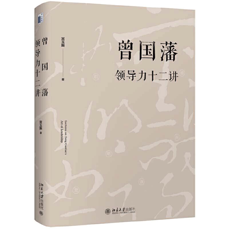 【当当网直营】曾国藩领导力十二讲宫玉振《大道至拙》修订版，推荐阅读！十二字读透曾国藩全面解析中国式领导力