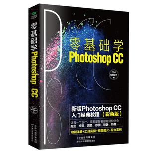 正版 彩图 零基础学Photoshop CC ps教程书籍零基础从入门到精通自学淘宝美工学习修图抠图图片处理 平面设计软件