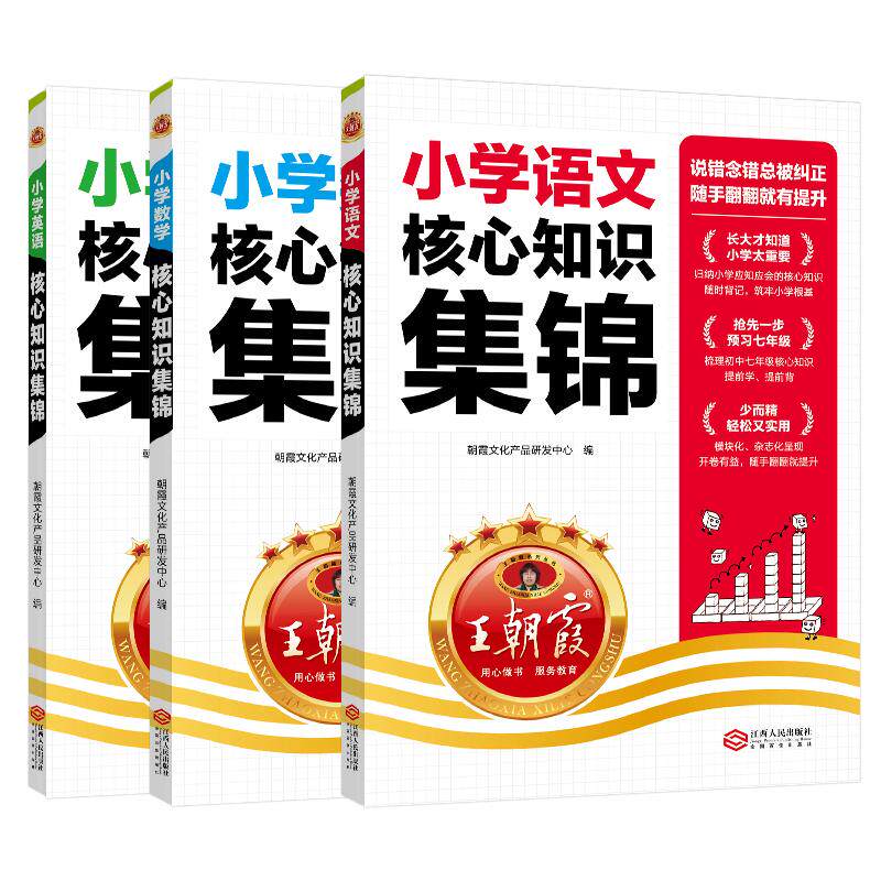 【王朝霞旗舰店】小学核心知识集锦语文数学英语知识大盘点一二三四五六年级基础手册小升初衔接预习练习小学知识点汇总复习工具书