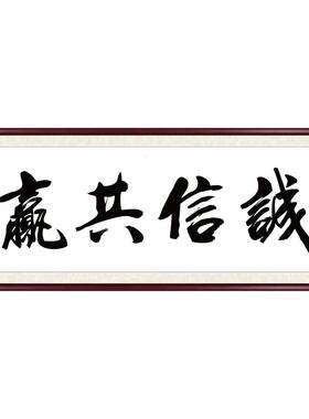 诚信共赢手写真迹书法定制字画