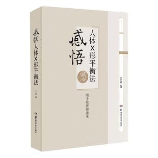 正版感悟人体x形平衡法火柴棒医生周尔晋老师弟子宣宾宣斌中医临床推拿按摩推拿学保健X型 中医养生保健