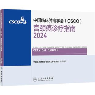 csco指南2024宫颈癌诊疗肺癌抗癌临床靶向抗肿瘤药物内科肝癌乳腺癌放射治疗结直肠癌淋巴瘤胃癌常见恶性癌症书籍人民卫生出版社