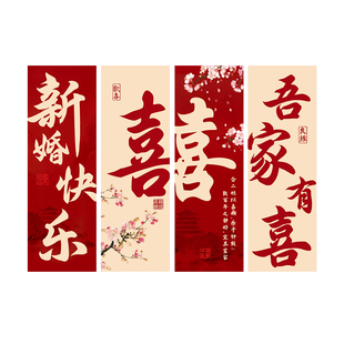 婚房楼梯背景墙面KT板装饰结婚农村喜字贴拉花挂饰布置套装男女方