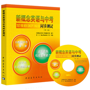 【正版】新概念英语与中考同步测试初中英语教材配套配光盘外专录音满分备考复习资料单元练习题ab卷听力阅读口语写作正版