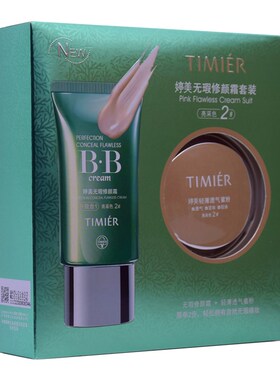 正品婷美化妆品无暇bb霜送小样