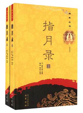 指月录(上下)两册 水月斋指月录 佛典丛书 僧俗两界奉读 参禅证道 明心开慧不可不读的禅宗名著 正版图书籍 巴蜀书社 新华书店