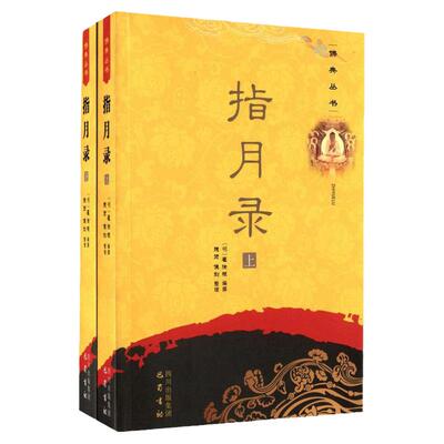 指月录(上下)两册 水月斋指月录 佛典丛书 僧俗两界奉读 参禅证道 明心开慧不可不读的禅宗名著 正版图书籍 巴蜀书社 新华书店