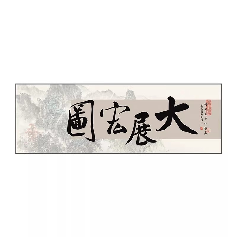 大展宏图客厅挂画新中式书房茶室励志字画办公室壁画沙发背景墙画