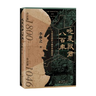 【正版书籍】晚夏殷商八百年  大历史视野下的早中国时代 李琳之 著 历史