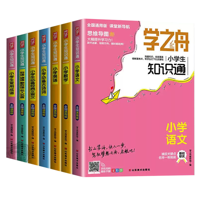学之舟知识通手册小学生1-6年级通用版2025 语文数学英语成语必背古诗词经典文言文常用成语非老师推荐小升初知识专项强化训练
