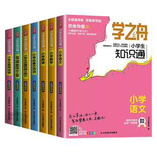 学之舟知识通手册小学生1-6年级通用版2025 语文数学英语成语必背古诗词经典文言文常用成语非老师推荐小升初知识专项强化训练