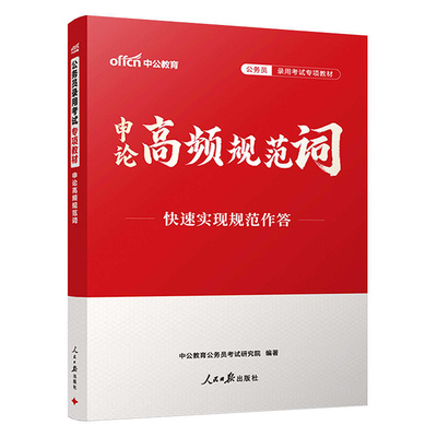 2026年国考省考申论规范词